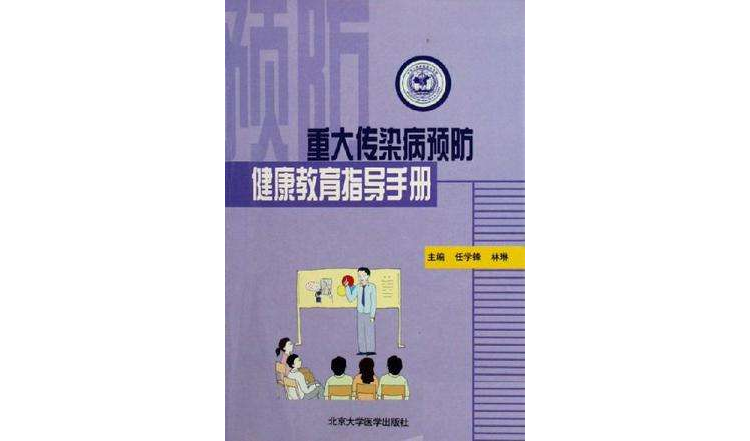 重大傳染病預防健康教育指導手冊