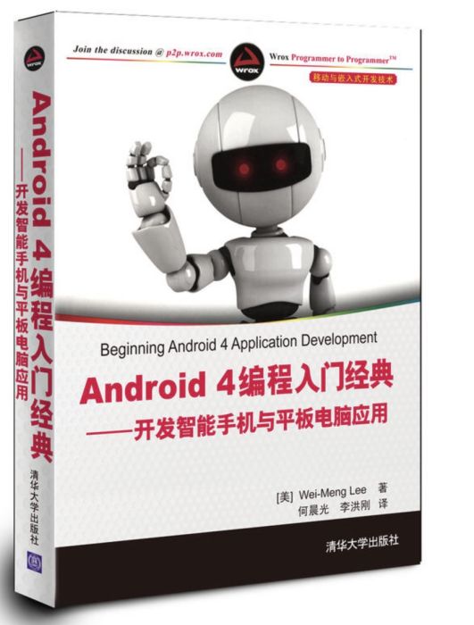 Android 4編程入門經典——開發智慧型手機與平板電腦套用