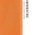 企業虛擬化運營資訊時代企業運營的一種創新