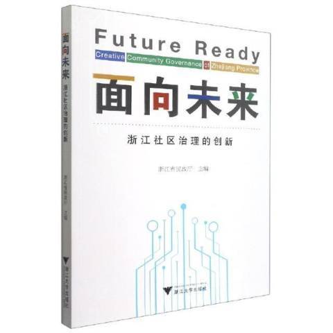 面向未來浙江社區治理的創新