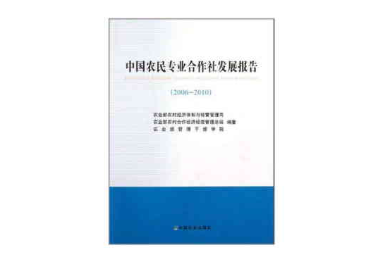 中國農民專業合作社發展報告