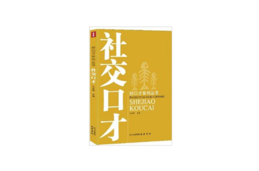 好口才系列叢書：社交口才