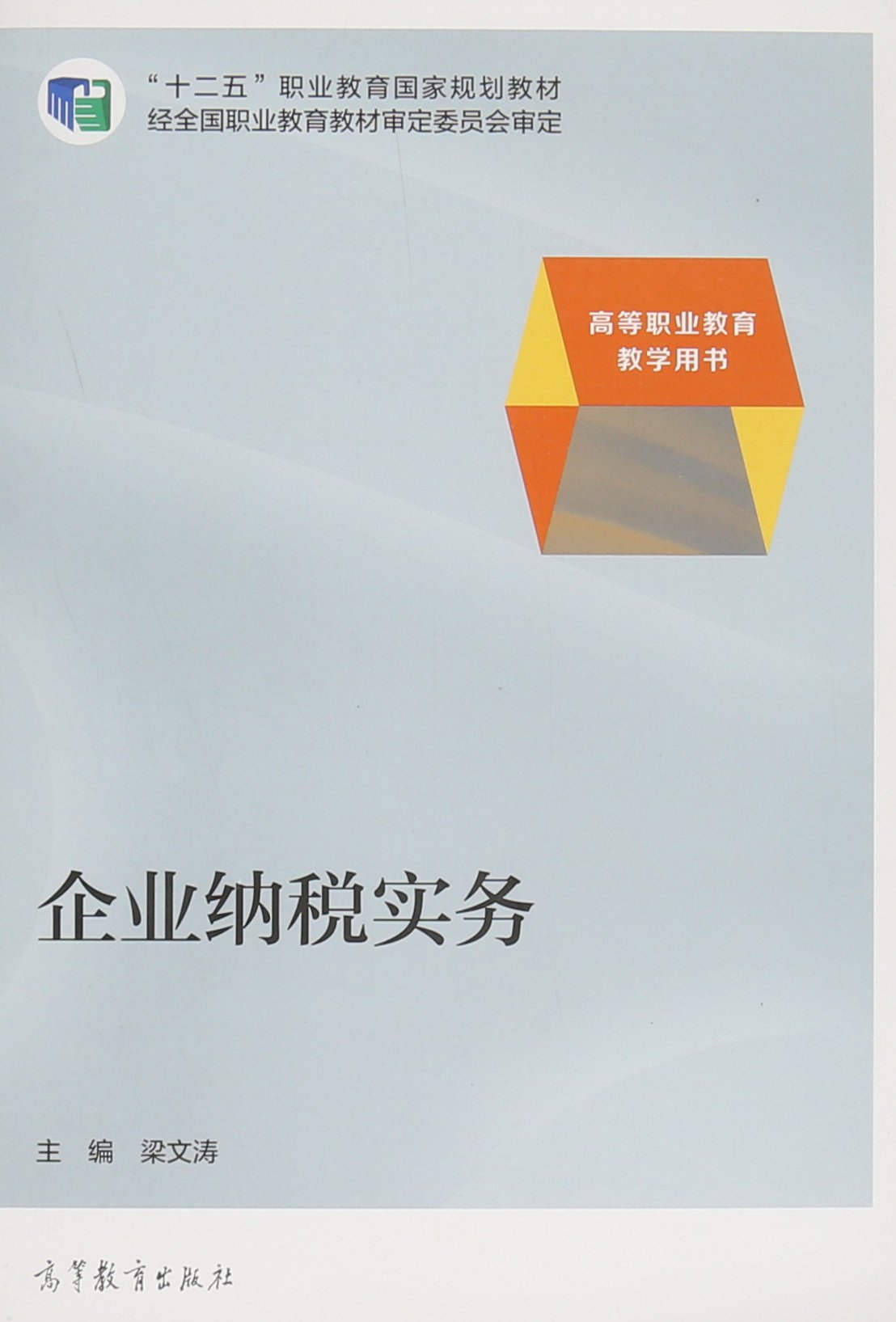 企業納稅實務(2014年高等教育出版社出版的圖書)