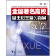 全國著名高校自主招生複習指導(全國著名高校自主招生複習指導：數學)