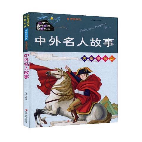 中外名人故事(2020年南京大學出版社出版的圖書)