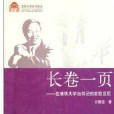 清華大學百年校慶·長卷一頁：在清華大學當書記的前前後後