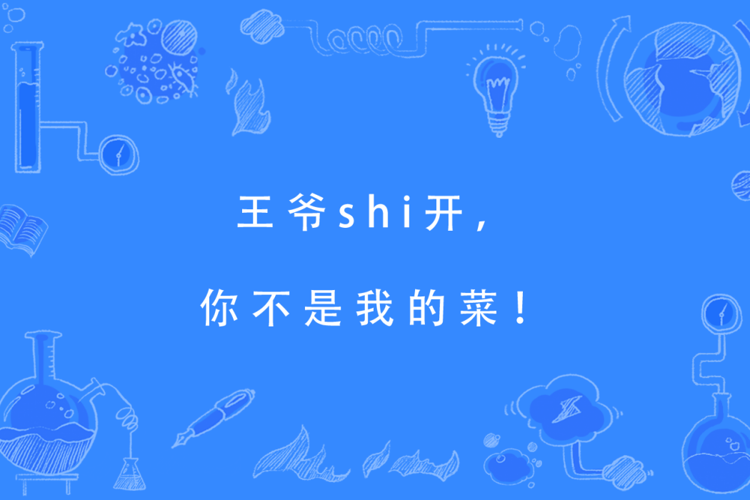 王爺shi開，你不是我的菜！