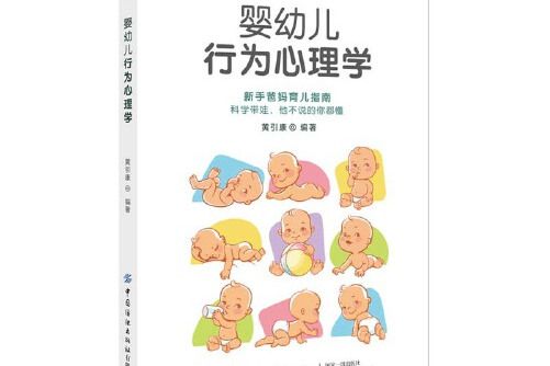 嬰幼兒行為心理學(2021年中國紡織出版社出版的圖書)