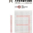 大學生專業學習指南-（分冊13）