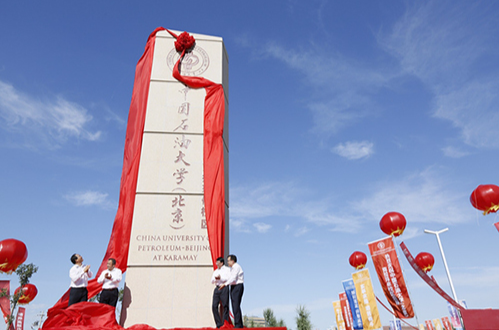 中國石油大學克拉瑪依校區