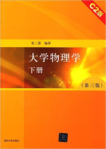 C2版-大學物理學-下冊