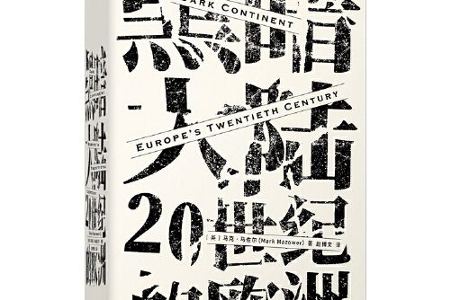 黑暗大陸(2019年中信出版社出版的圖書)