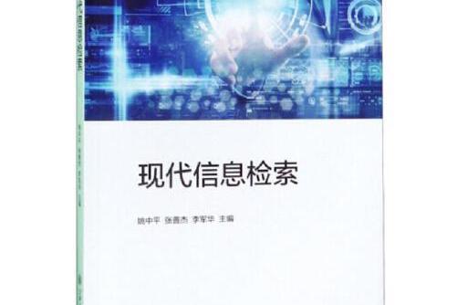 現代信息檢索(2019年上海交通大學出版社出版的圖書)