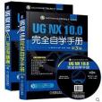 UG NX 10.0完全自學手冊