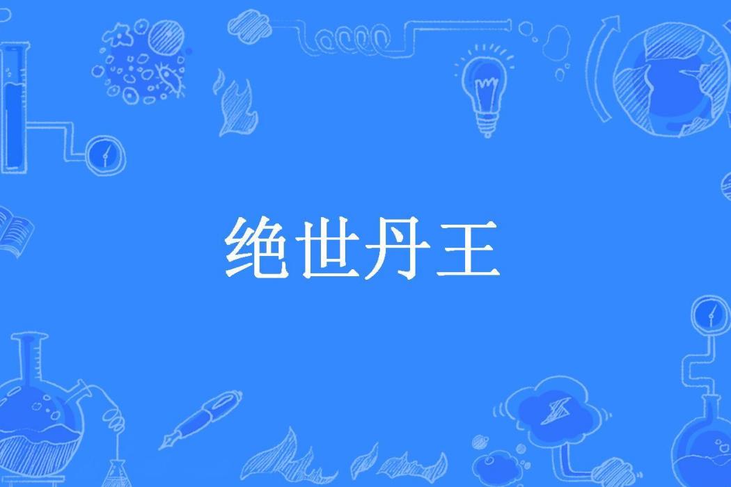 絕世丹王(小路所著小說)