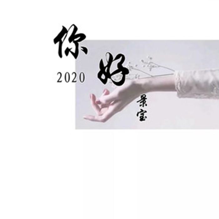 你好 2020