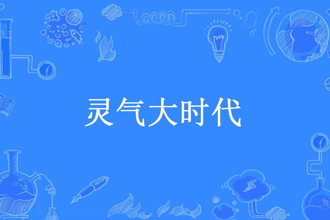 靈氣大時代