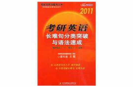 考研英語長難句分類突破與語法速成(2011考研英語長難句分類突破與語法速成)