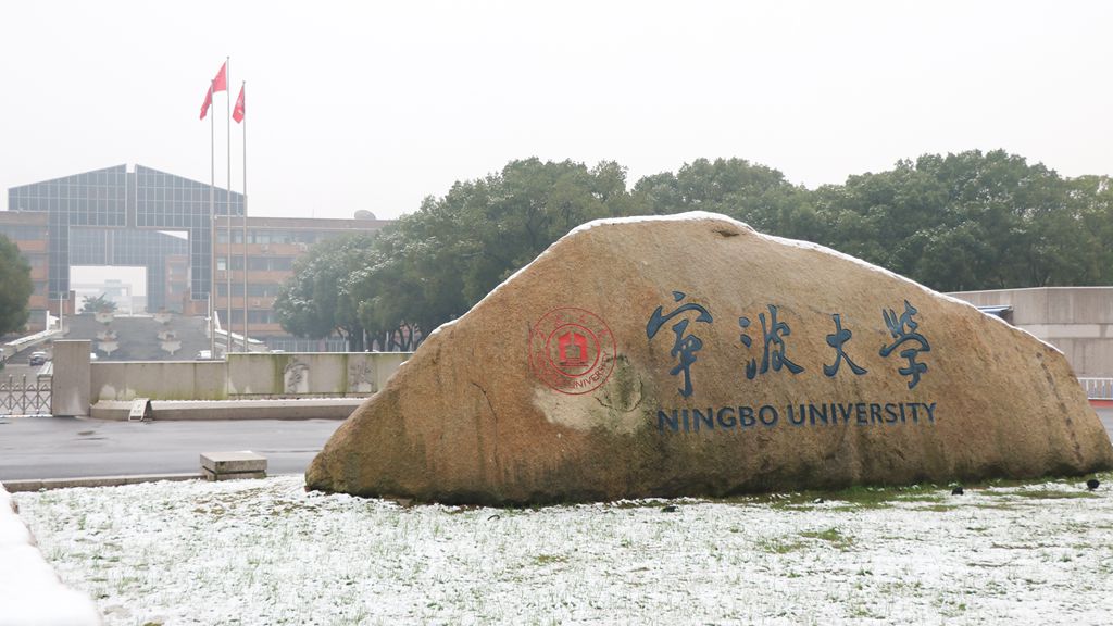 寧波大學