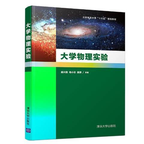 大學物理實驗(2019年清華大學出版社出版的圖書)
