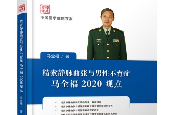 精索靜脈曲張與男性不育症馬全福2020觀點