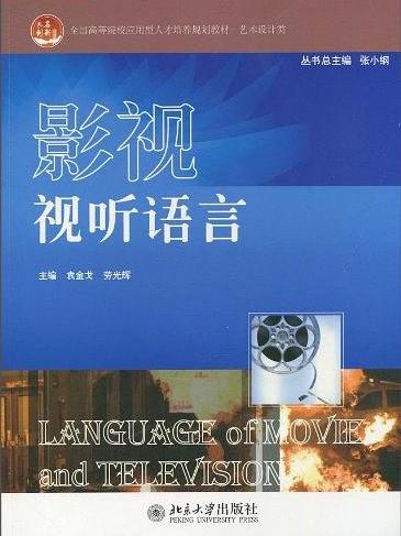 影視視聽語言(2007年西南師範大學出版社出版的圖書)