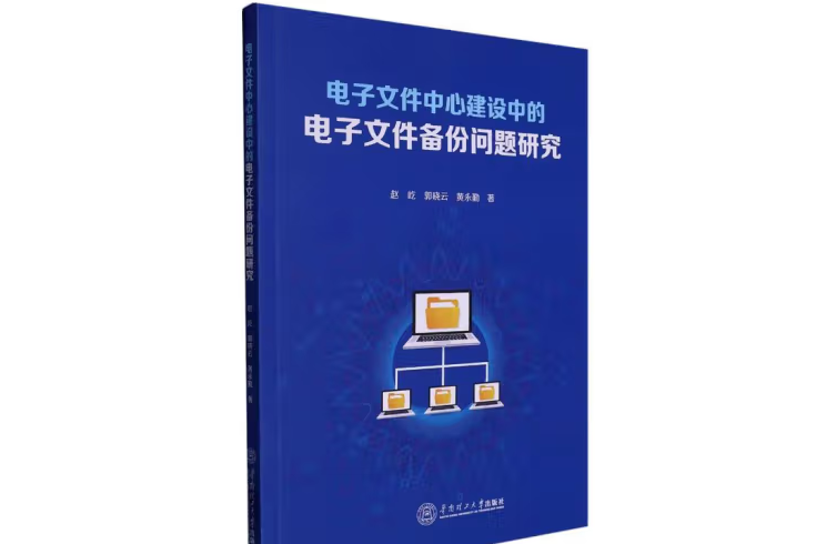 電子檔案中心建設中的電子檔案備份問題研究