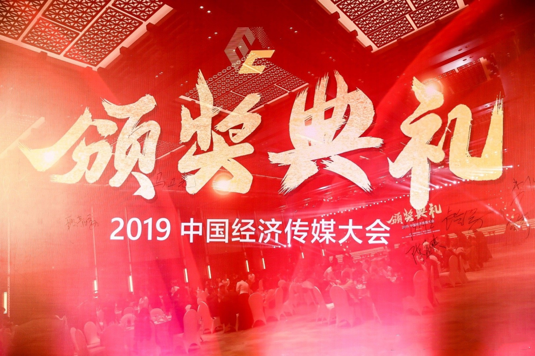 2019年度中國經濟新聞人物