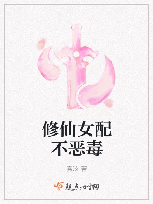 修仙女配不惡毒