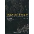 當代建築理論的多維視野(當代建築理論的多維視野/同濟建築講壇)