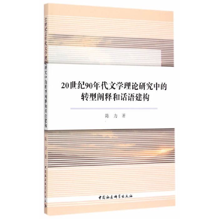 20世紀90年代文學理論研究中的轉型闡釋和話語建構(2014年12月中國社會科學出版社出版的圖書)