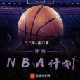 夢想NBA計畫