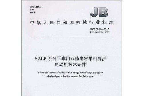 YZLP系列平車用雙值電容單相異步電動機技術條件