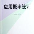 21世紀高等院校教材：套用機率統計