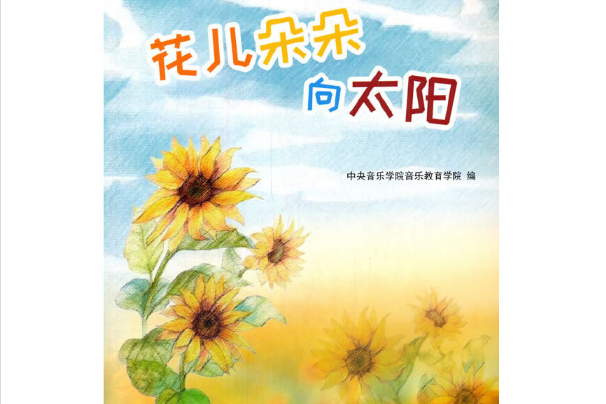 花兒朵朵向太陽(2020年中央音樂學院出版社出版的圖書)