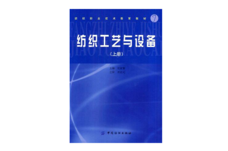 紡織工藝與設備（上）