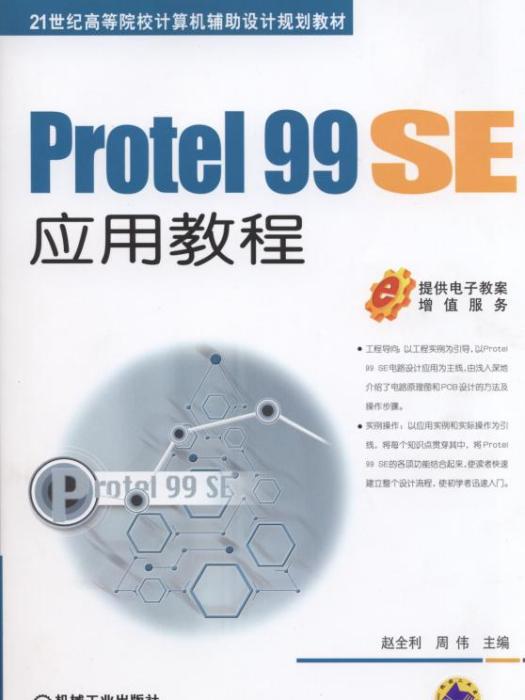 Protel99SE套用教程