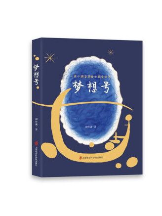 夢想號(2023年上海社會科學院出版社出版的圖書)