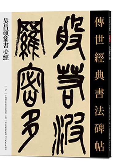 傳世經典書法碑帖·吳昌碩篆書心經