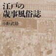 江戸の歳事風俗志