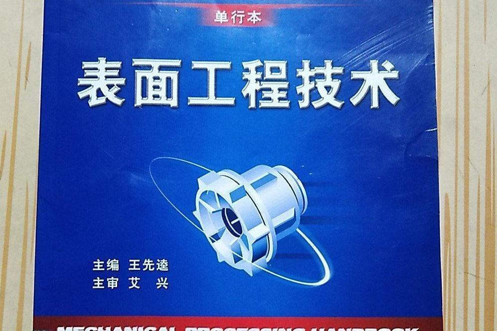 表面工程技術(2008年機械工業出版社出版的圖書)