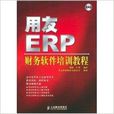用友ERP：財務軟體培訓教程