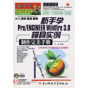 新手學Pro/ENGINEER Wildfire 3.0模具實例製作完美手冊