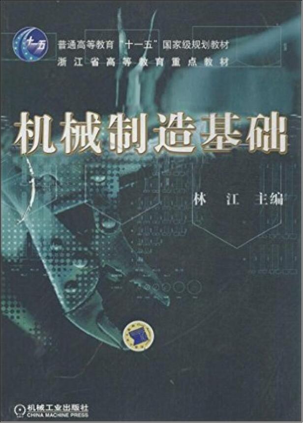 機械製造基礎(2010年出版林江編寫圖書)