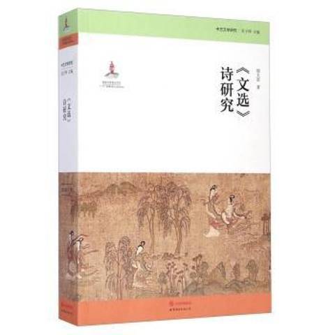 文選詩研究(2014年世界圖書出版公司出版的圖書)