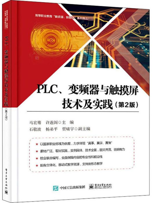 PLC、變頻器與觸控螢幕技術及實踐（第2版）