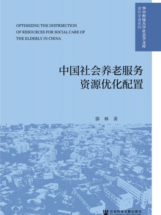 中國社會養老服務資源最佳化配置