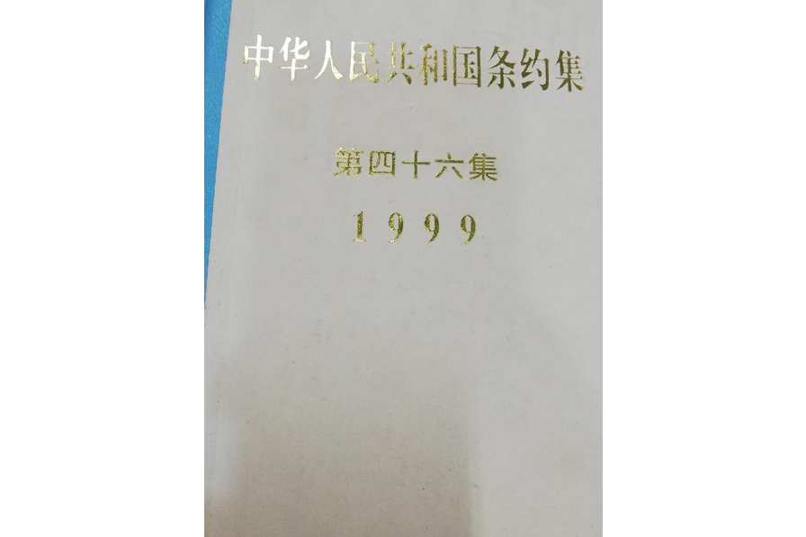 中華人民共和國條約集。第46集 1999