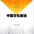 中國文化概說(南京大學出版社2005年版圖書)