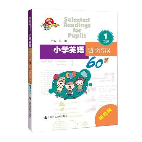 國小英語隨堂閱讀60篇1年級進階版